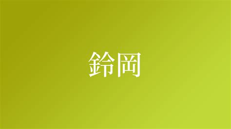 鈴 名字|「鈴」という名字（苗字）の読み方は？レア度や由来。